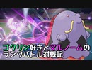 【実況プレイ】ゴクリン好きとマルノームのランクバトル対戦記 part12【ポケモンSV】