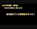 紅子の宇宙船 －音声版－ 2023年01月31日