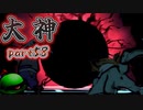 【大神絶景版】ザクとわんこと・・・ 【ゆっくり実況】ぱ～と58