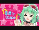 星屑Scape! / AI GUMI【VOCALO CHANGER】
