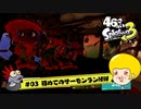 【ゆっくり実況】46さいのスプラトゥーン3 #3【サーモンランNW】