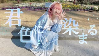 【大好きななよはさんへ】君色に染まる 踊ってみた【あぷにゃん】