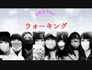 女生主たちのニートウォーキング2022 part1