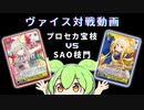 【WS対戦】プロセカ宝枝 VS SAO枝門　ずんだもん実況【ヴァイスシュヴァルツ】