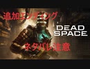 【ネタバレ注意】Dead Space【リメイク版】追加エンディング
