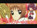 きりたんとカードキャプターさくら　第１話　【VOICEROID実況】
