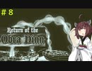 【Return of the Obra Dinn】きりたんが事件の真相を突き止めるそうです #８【VOICEROID実況】