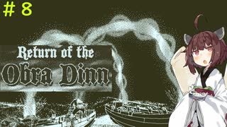 【Return of the Obra Dinn】きりたんが事件の真相を突き止めるそうです #８【VOICEROID実況】