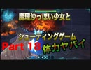 魔理沙っぽい少女とシューティングゲーム_リトルウィッチノベタ_part18