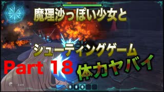 魔理沙っぽい少女とシューティングゲーム_リトルウィッチノベタ_part18