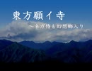 【東方有頂天】東方願イ寺・最終章