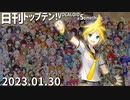 日刊トップテン！VOCALOID＆something【日刊ぼかさん2023.01.30】