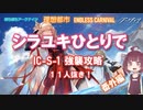 【ぼちぼちアークナイツ番外編】IC-S-1強襲 シラユキひとりで攻略【VOICEROID実況】