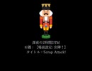 【オリジナルインスト】Scrap Attack!