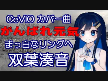 人気の がんばれ元気 動画 22本 ニコニコ動画