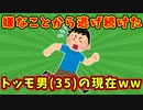 【語り部屋】嫌なことから逃げ続けたトッモ男(35)の現在ww