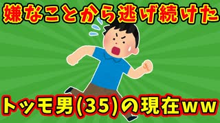 【語り部屋】嫌なことから逃げ続けたトッモ男(35)の現在ww