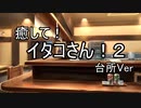 【ASMROID】癒して！イタコさん！２ 台所Ver