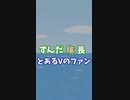 【ずんだ係長】とあるVのファン【Short】