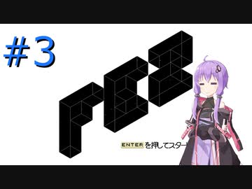 【FEZ】アクションゲームができない結月ゆかりと2.5次元パズルアクション#3【VOICEROID実況】