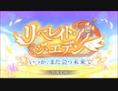【プリンセスコネクト！Re:Dive】リベレイト・ジ・エデン 前編 オープニング