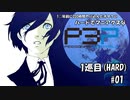 【実況プレイ】ハードでマニアクスなP3P　1巡目(HARD) #01