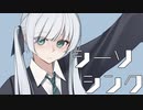 シーソーシンク / 星界