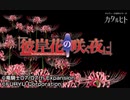 #2 彼岸花の咲く夜に 【女性実況】【3DS】