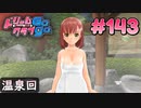 ドリームクラブgogo. 実況 #143 花里愛ちゃんとえ？もう温泉！？