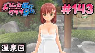 ドリームクラブgogo. 実況 #143 花里愛ちゃんとえ？もう温泉！？