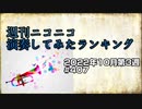 週刊ニコニコ演奏してみたランキング #407  2022年10月第3週