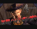 【バイオハザード4】最高難易度初期ハンドガン縛り #12