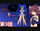 きりたんとカードキャプターさくら　第３話　【VOICEROID実況】