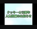 クッキー☆13周年 人気投票のお知らせ