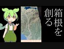 【ステマ】山を創る【やまつみ　箱根　5万分の1】