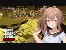 【GTAO】グランド・セフト・ささらちゃん！【ソフトウェアトーク実況プレイ】