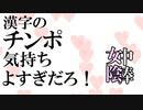 漢字のチンポ気持ち良すぎだろ！
