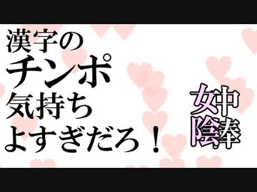 漢字のチンポ気持ち良すぎだろ！