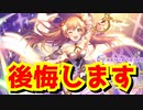 【#プリコネR】限定ノゾミ引こうかと悩む人は絶対に引いて下さい。人権・ぶっ壊れ性能キャラです。⇒ヤバすぎるガチャ結果が…【５周年ガチャ】【ノゾミ(リベレイター)】【リベノゾ】【日笠陽子】