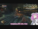 【四国めたん実況】　BIOSHOCKやるよ　part10