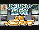 【MTG】ゆかり：ザ・ギャザリングS《よりよい品物》【レガシー】