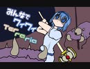 【ボイロ実況】みんなでワイワイ マルチゲーム11【テラリア】
