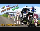【VOICEROID車載】２０２２年、初秋のツーリング　＃２「いかが食べたい！！」