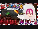 ＃30-2 週刊連祝！『マリオパーティ4』／赤紫