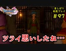 【DRAGON QUEST Ⅺ】人生初のドラクエを全部しばってプレイするPart97【協力実況】