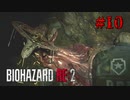 下水道に潜む謎の生物【バイオハザード RE:2】#10