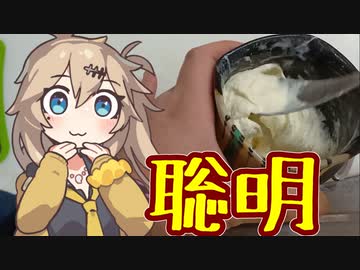 【春日部つむぎの思いつキッチン：2.2】聡明そうで聡明じゃない、でもちょっと聡明なアイス