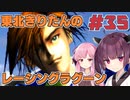 【レーシングラグーン】東北きりたんのYOKOHAMA最速伝説#35【VOICEROID実況】