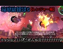 地球防衛軍６ Part115 ミッション115『くだんの日††††††††』レンジャー編