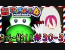 ＃30-3 週刊連祝！『マリオパーティ4』／赤紫
